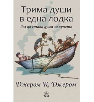 Трима души в една лодка (без да става дума за кучето) - Фрея