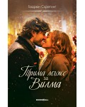 Трима мъже за Вилма