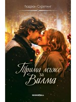Трима мъже за Вилма