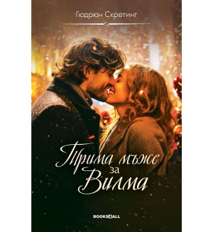Трима мъже за Вилма