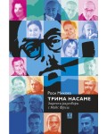 Трима насаме. Задочни разговори с Макс Фриш