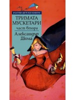 Тримата мускетари - част 2 (Златни детски книги 66 - Труд)