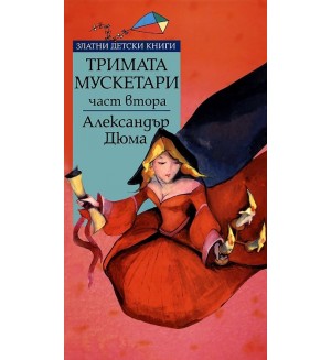 Тримата мускетари - част 2 (Златни детски книги 66 - Труд)