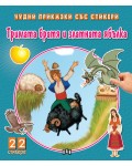 Тримата братя и златната ябълка (Чудни приказки със стикери)