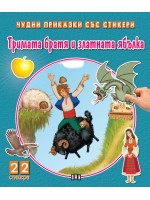 Тримата братя и златната ябълка (Чудни приказки със стикери)