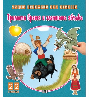 Тримата братя и златната ябълка (Чудни приказки със стикери)