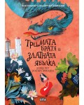 Тримата братя и златната ябълка и още пет приказки