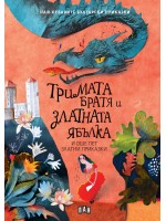 Тримата братя и златната ябълка и още пет приказки