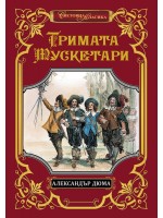 Тримата мускетари (Луксозно издание)