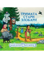 Тримата стари злобари