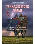 Тринадесетото племе. Хазарската империя и нейното наследство