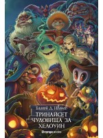 Тринайсет чудовища за Хелоуин