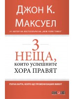 3 неща, които успешните хора правят