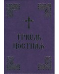 Триод Постен (на църковнославянски език)