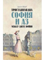 Тристахилядна София и аз между двете войни