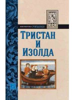 Тристан и Изолда