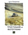 Тристишия и фотограми