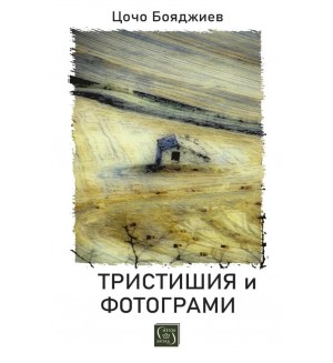 Тристишия и фотограми Тристишия и фотограми