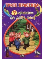 Трите прасенца (7 приказки за лека нощ)