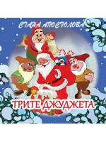 Трите джуджета