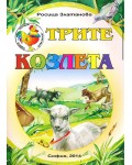 Трите козлета