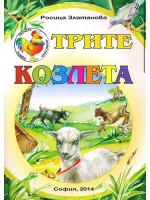 Трите козлета