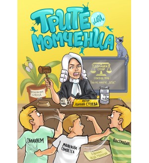 Трите ми момченцa (Трите ми прасенца 3) Трите ми момченцa (Трите ми прасенца 3)