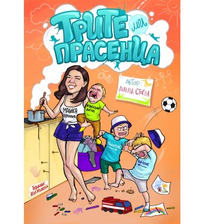Трите ми прасенца