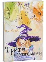 Трите морски свинчета