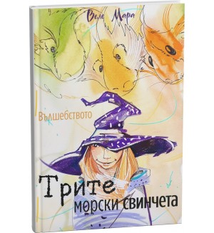 Трите морски свинчета