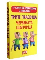 Трите прасенца. Червената шапчица (15 карти за подреждане + 2 приказки)