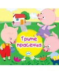 Трите прасенца (книжка хармоника)