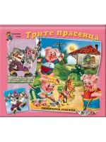 Трите прасенца (панорамна книжка)