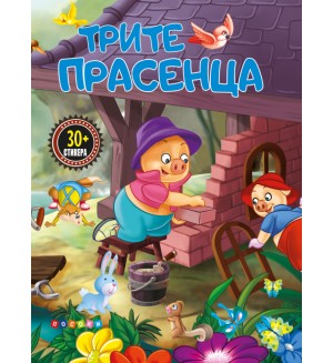Трите прасенца (Прочети и залепи) Трите прасенца (Прочети и залепи)