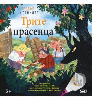 Трите прасенца (Театър на сенките)