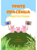Трите прасенца в пиктограми