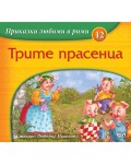 Приказки любими в рими 12: Трите прасенца