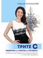 Трите С: Синергия със Синтез на Сетивата