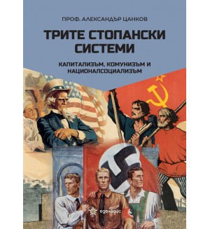  Трите стопански системи - капитализъм, комунизъм и националсоциализъм 