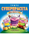 Трите суперпрасета: Началото
