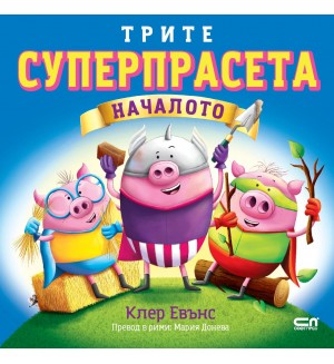 Трите суперпрасета: Началото
