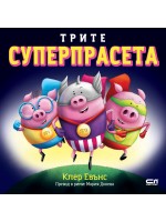 Трите суперпрасета (Суперпрасета) Трите суперпрасета (Суперпрасета)