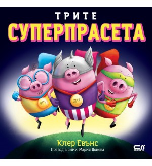 Трите суперпрасета (Суперпрасета) Трите суперпрасета (Суперпрасета)
