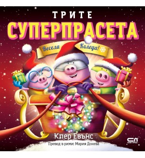 Трите суперпрасета: Весела Коледа (Суперпрасета)