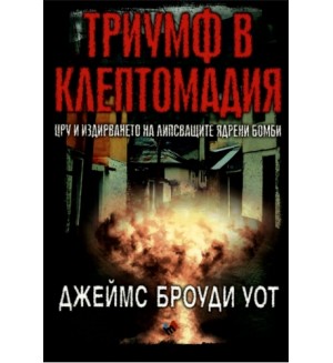 Триумф в Клептомадия. ЦРУ и издирването на липсващите ядрени бомби