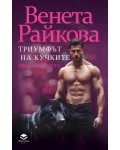 Триумфът на кучките. Продължението (Престиж Буукс)