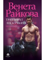 Триумфът на кучките. Продължението (Престиж Буукс)