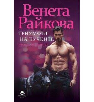 Триумфът на кучките. Продължението (Престиж Буукс)