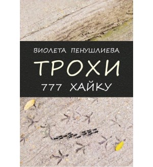 Трохи. 777 хайку