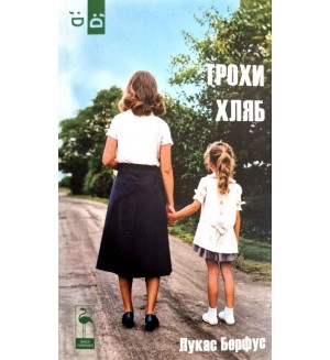 Трохи хляб Трохи хляб